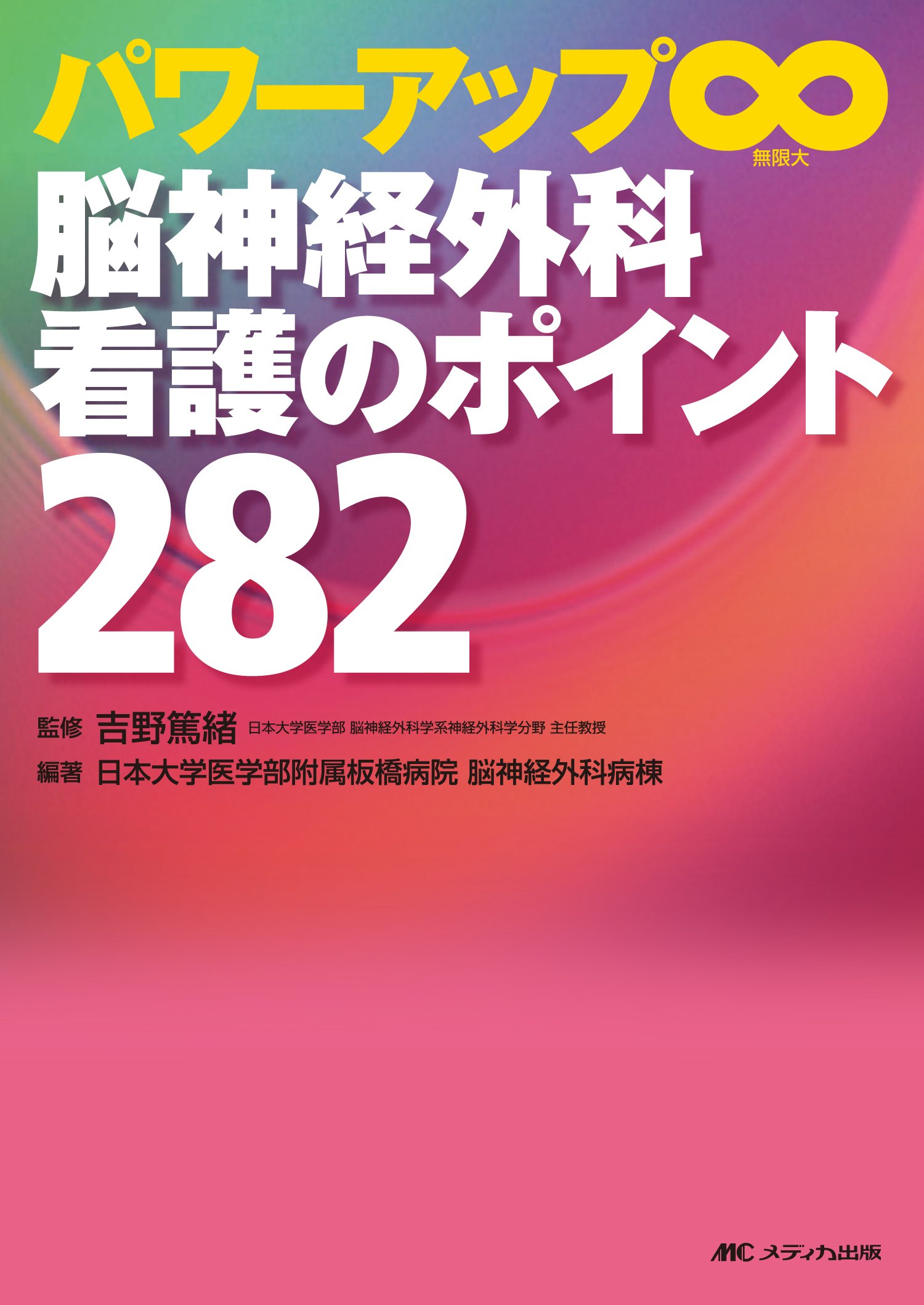 脳神経外科看護のポイント282: パワーアップ∞ | 日本大学医学部附属